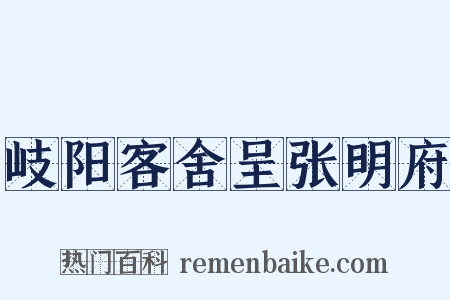 岐阳客舍呈张明府是什么意思的图片
